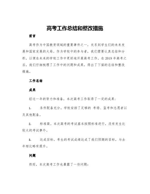 高考工作总结和整改措施