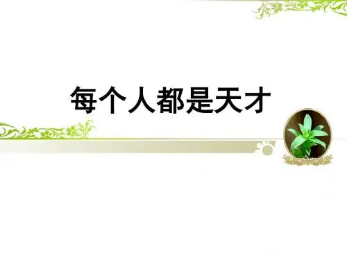 《每个人都是天才》课件2-优质公开课-长春版六下精品