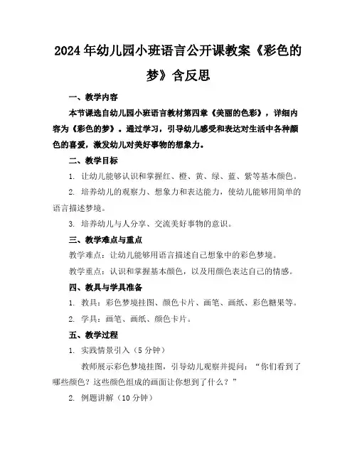 2024年幼儿园小班语言公开课教案《彩色的梦》含反思