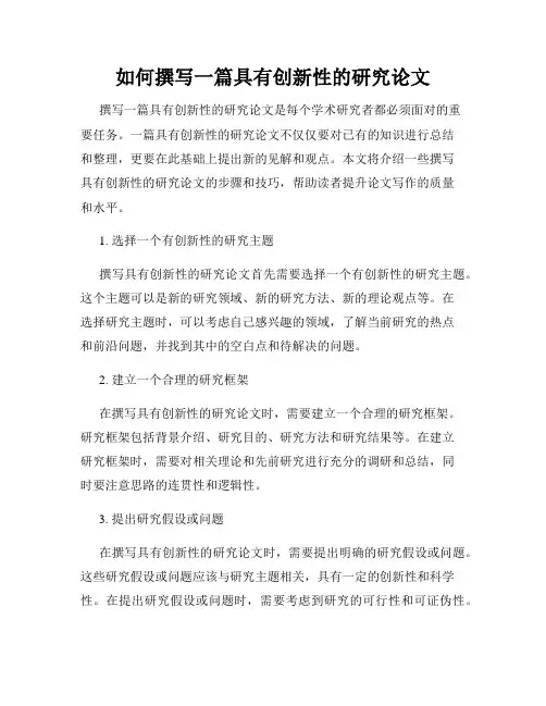 如何撰写一篇具有创新性的研究论文