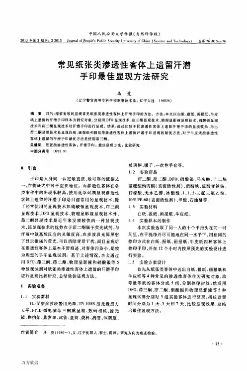 常见纸张类渗透性客体上遗留汗潜手印最佳显现方法研究