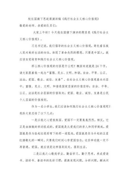 校长国旗下思政课演讲稿《践行社会主义核心价值观》
