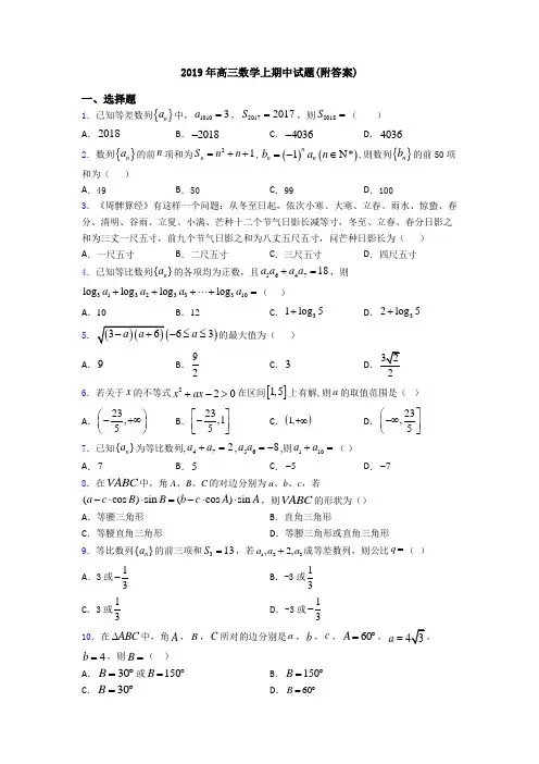 2019年高三数学上期中试题(附答案)