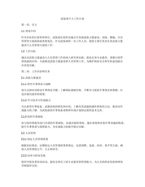 武装部个人工作计划