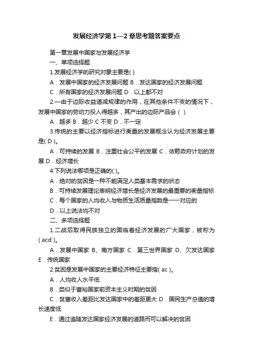 发展经济学第1—2章思考题答案要点