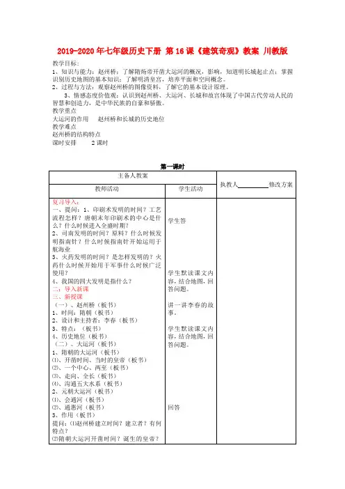 2019-2020年七年级历史下册 第16课《建筑奇观》教案 川教版