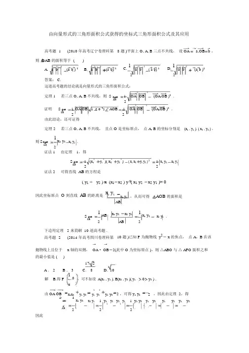 文科数学高考二轮复习专题篇平面解析几何4由向量形式的三角形面积公式得到的坐标式三角形面积公式及其应