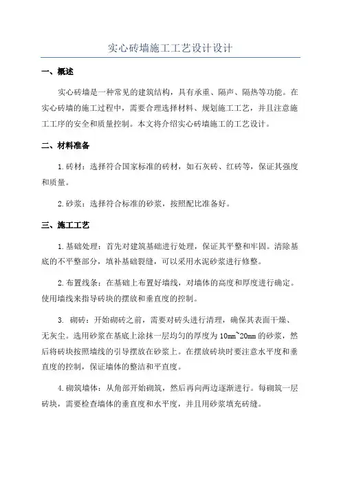 实心砖墙施工工艺设计设计