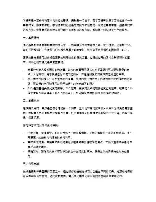 《学摄影》美术教案：掌握摄影技巧,拍摄照片如何更出色