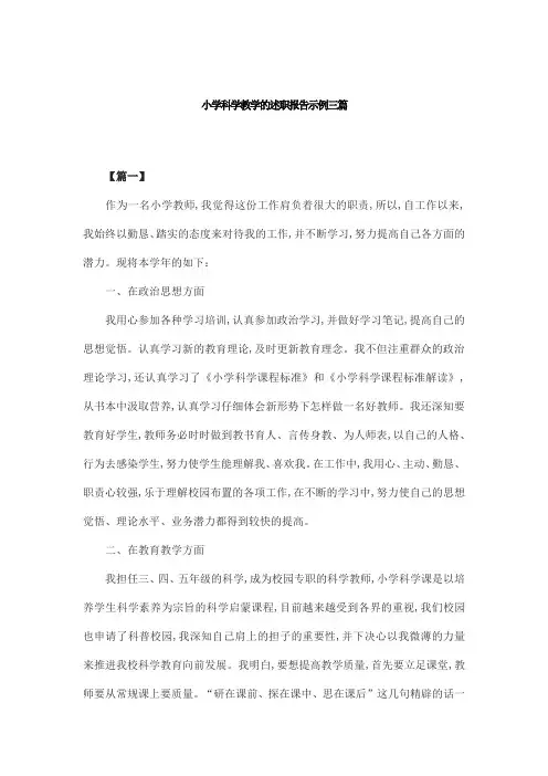 小学科学教学的述职报告示例三篇