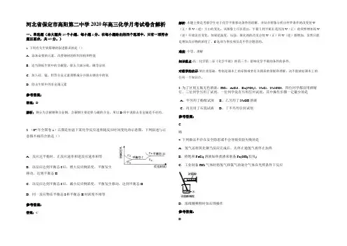 河北省保定市高阳第二中学2020年高三化学月考试卷含解析