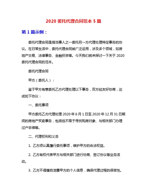2020委托代理合同范本5篇