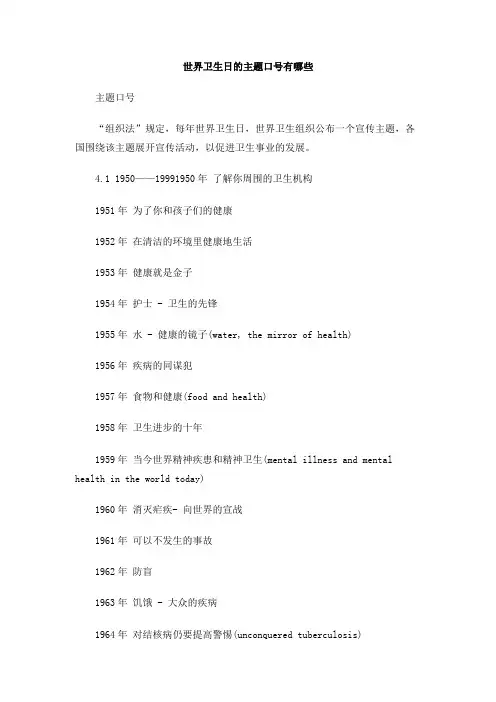世界卫生日的主题口号有哪些