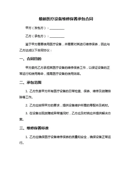 最新医疗设备维修保养承包合同
