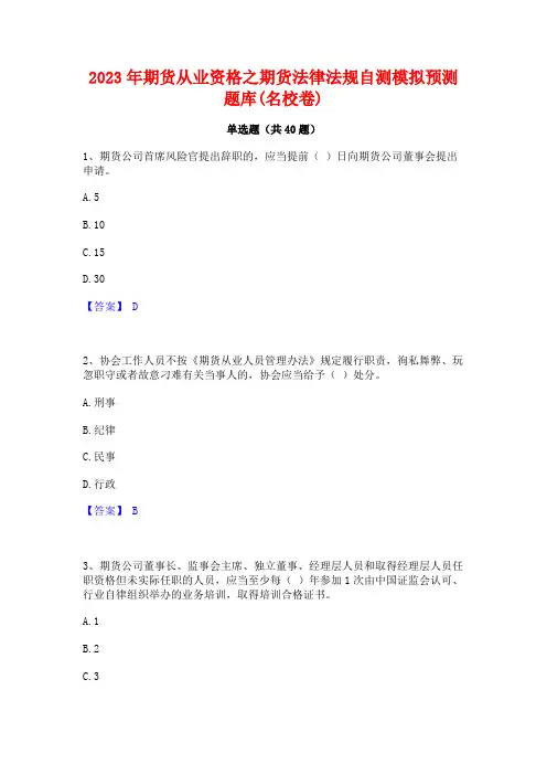 2023年期货从业资格之期货法律法规自测模拟预测题库(名校卷)