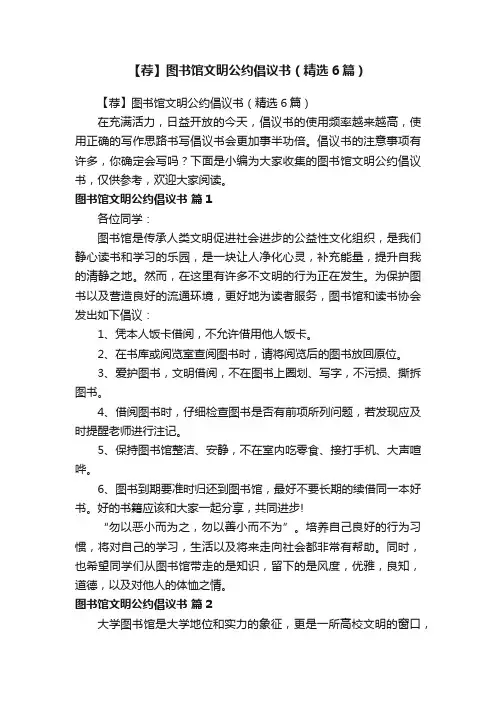 【荐】图书馆文明公约倡议书（精选6篇）