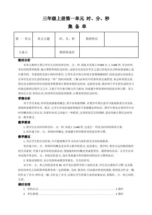 第一单元《时分秒》 单元主题备课(教案)-三年级上册数学人教版