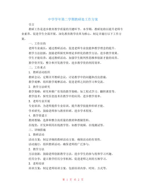 中学-学年第二学期教研处工作计划