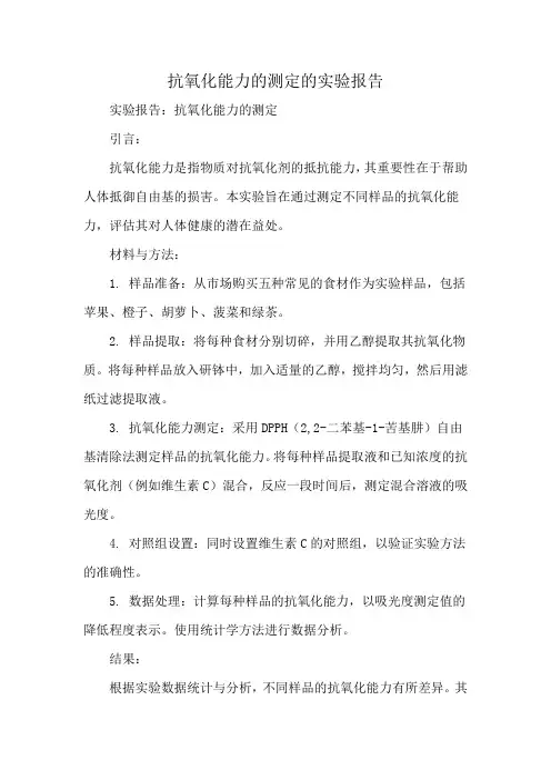 抗氧化能力的测定的实验报告