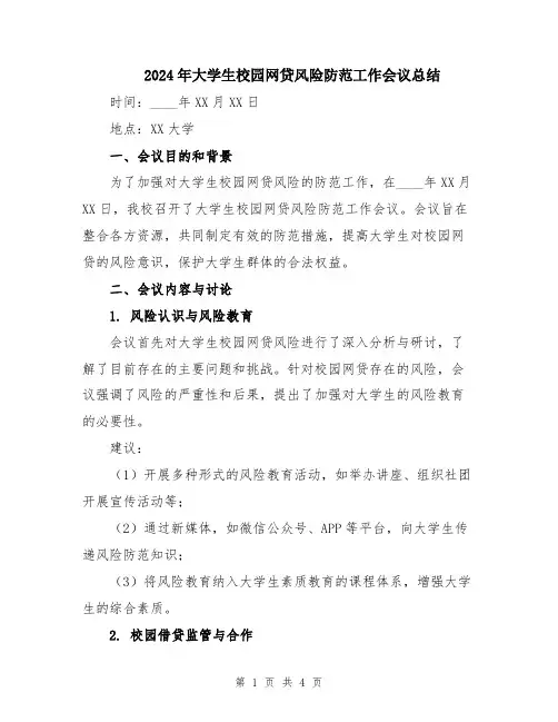2024年大学生校园网贷风险防范工作会议总结