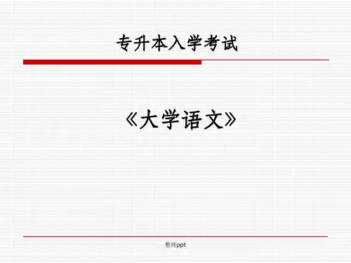 专升本入学考试《大学语文》