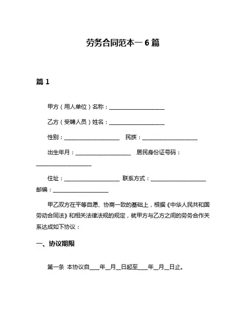 劳务合同范本一6篇