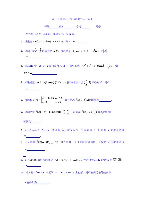 江苏省丹阳高级中学2017-2018学年高一上学期(创新班)周末数学限时作业(4)