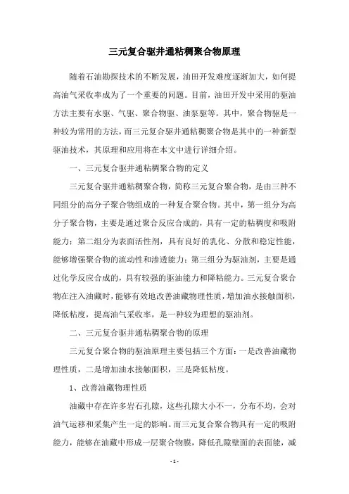 三元复合驱井通粘稠聚合物原理