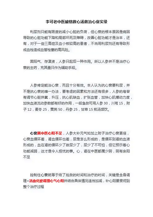 李可老中医破格救心汤救治心衰实录