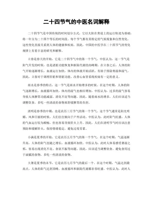 二十四节气的中医名词解释