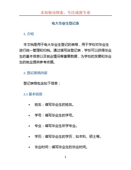 电大毕业生登记表