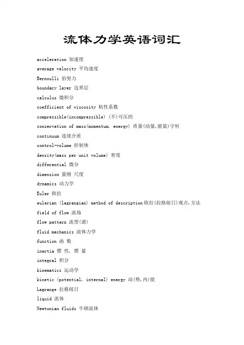 流体力学英语词汇