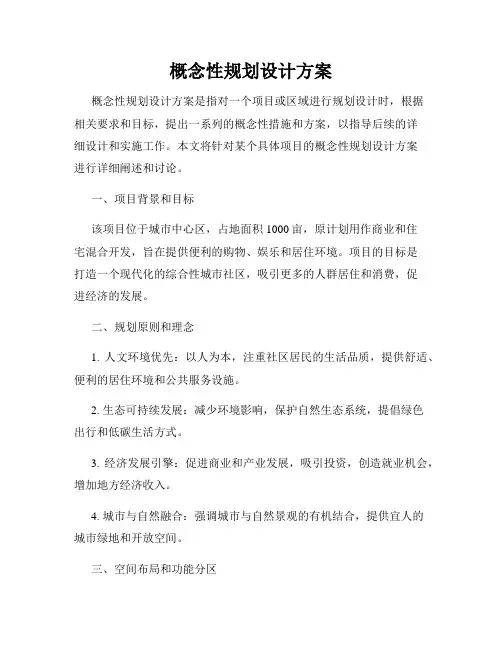 概念性规划设计方案