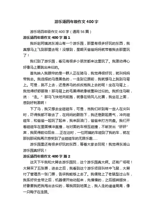 游乐场四年级作文400字（通用56篇）