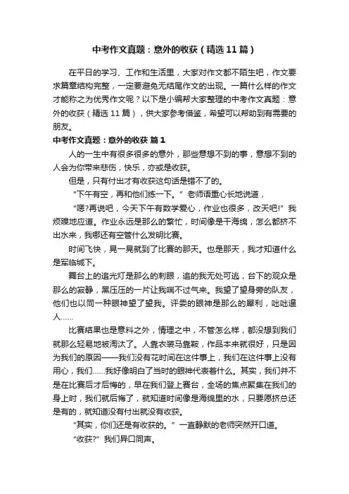 中考作文真题：意外的收获（精选11篇）