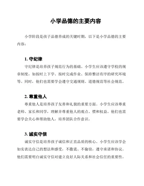 小学品德的主要内容