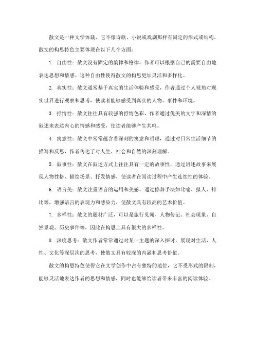 散文 构思特色