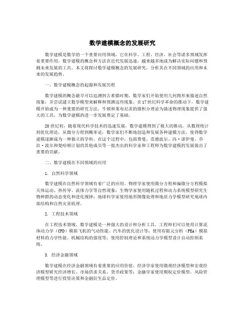数学建模概念的发展研究