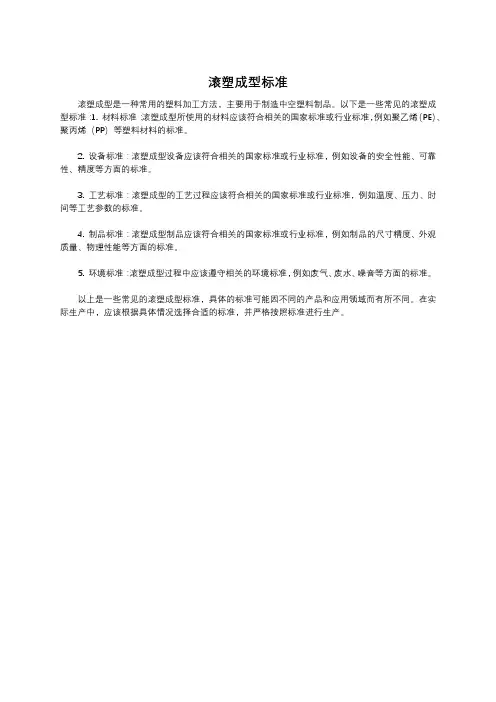 滚塑成型标准