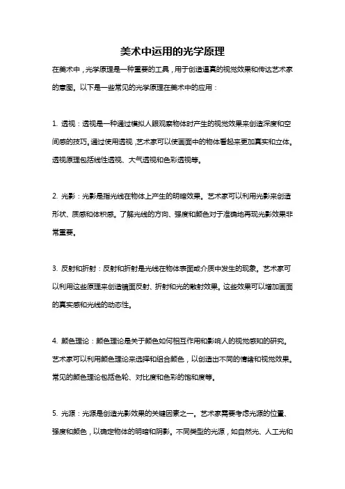 美术中运用的光学原理