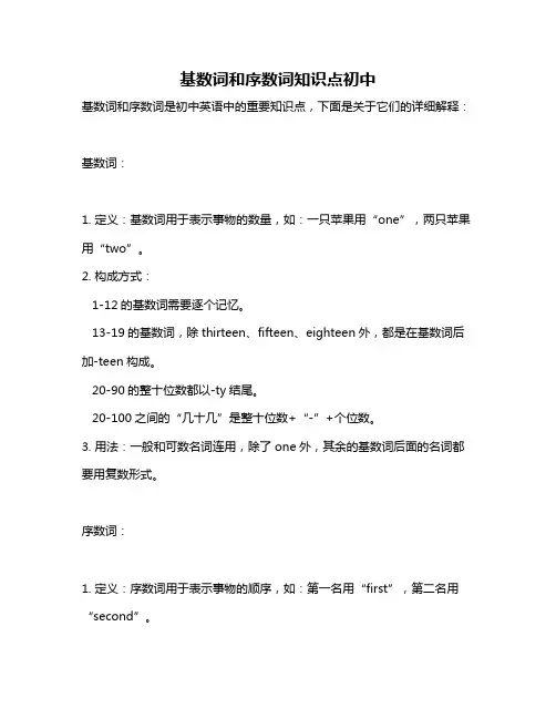 基数词和序数词知识点初中