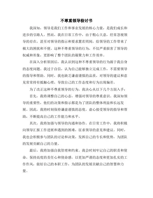 不尊重领导检讨书