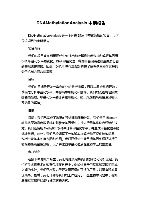DNAMethylationAnalysis中期报告