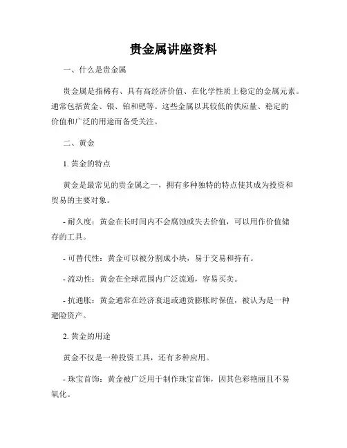 贵金属讲座资料