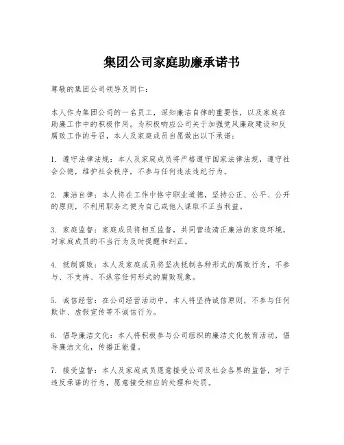集团公司家庭助廉承诺书