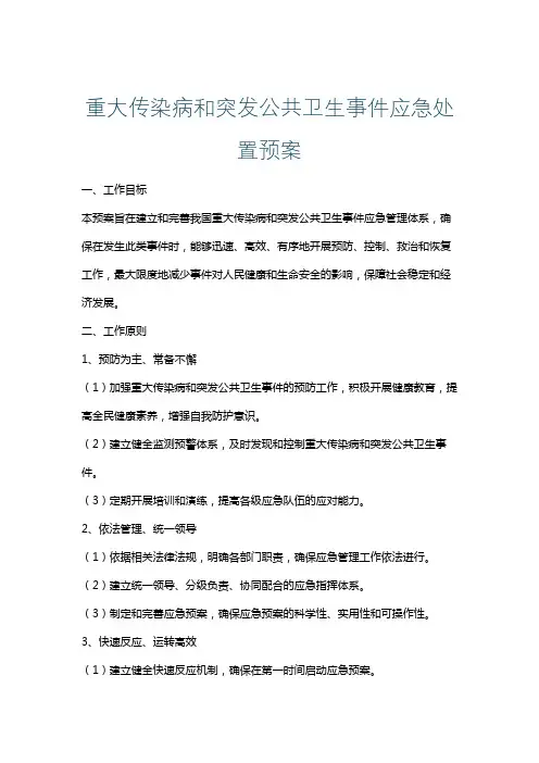 重大传染病和突发公共卫生事件应急处置预案