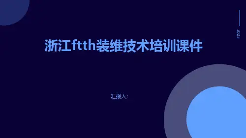 浙江ftth装维技术培训课件