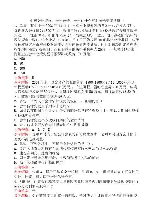 中级会计资格：会计政策、会计估计变更和差错更正试题一