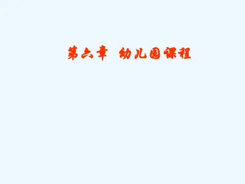 第六章幼儿园课程