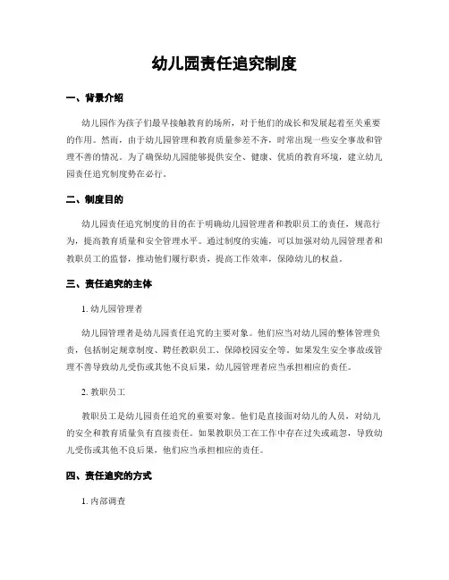 幼儿园责任追究制度